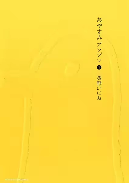 おやすみプンプン