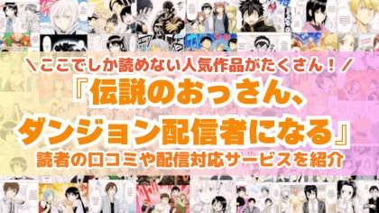 『伝説のおっさん、ダンジョン配信者になる』はどこで読める？あらすじ・見どころと先行独占配信サイトを紹介