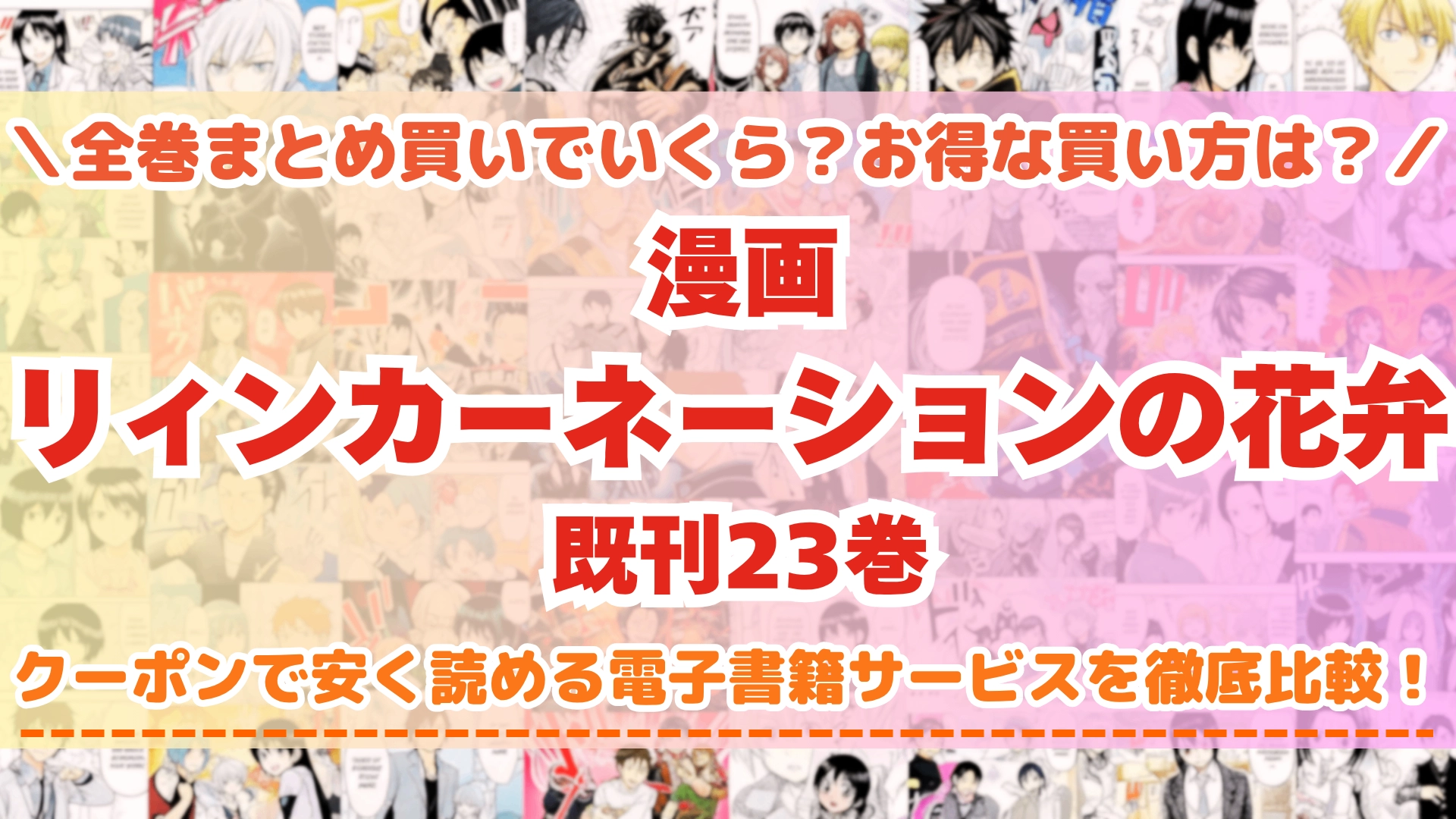漫画『リィンカーネーションの花弁』はどこで読める？全巻を一番安く買える電子書籍サービスを比較