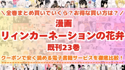 漫画『リィンカーネーションの花弁』はどこで読める？全巻を一番安く買える電子書籍サービスを比較