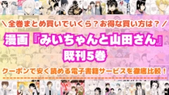 漫画『みいちゃんと山田さん』全巻を一番安く読めるのはどこ？電子書籍サービスごとの割引額を比較
