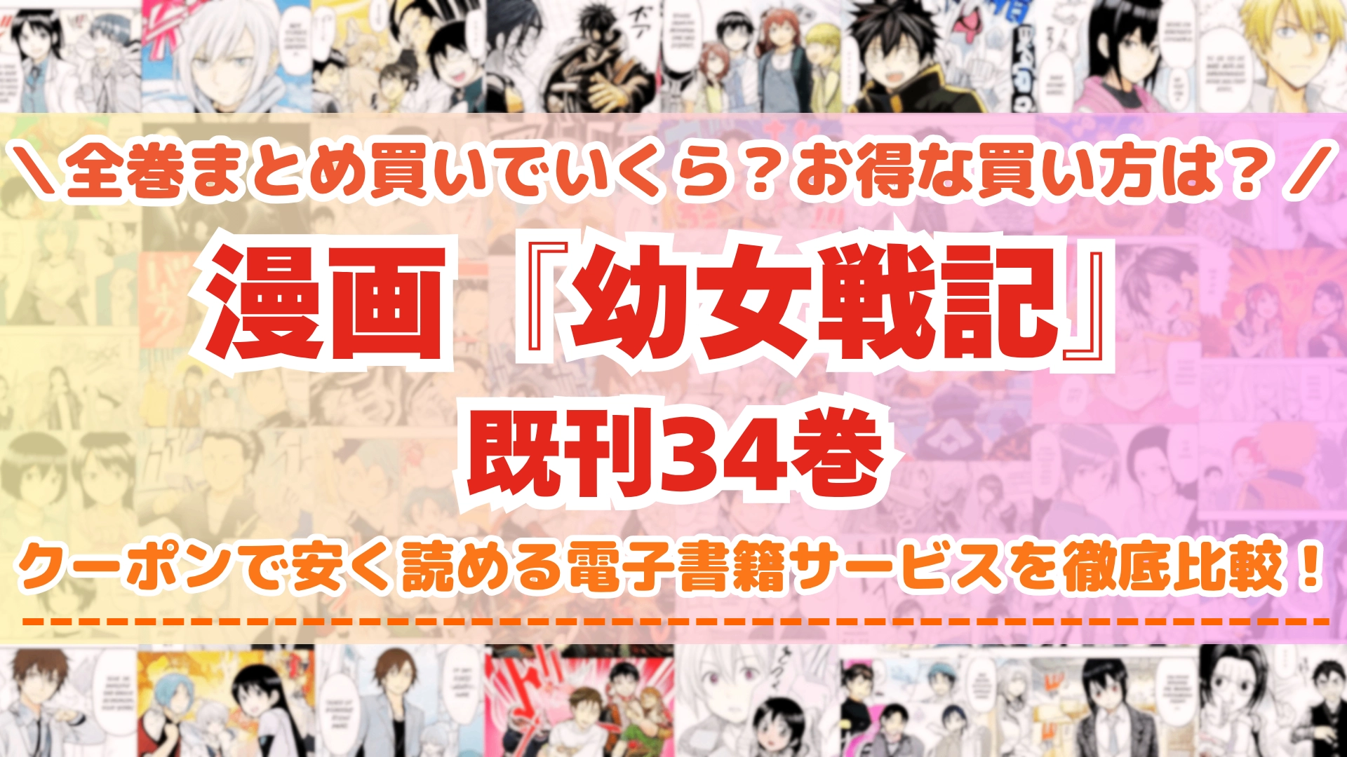 漫画『幼女戦記』はどこで読める？全巻を一番安く買える電子書籍