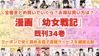 漫画『幼女戦記』はどこで読める？全巻を一番安く買える電子書籍サービスを比較