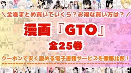 漫画『GTO』全巻を一番安く読めるのはどこ?電子書籍サービスごとの割引額を比較