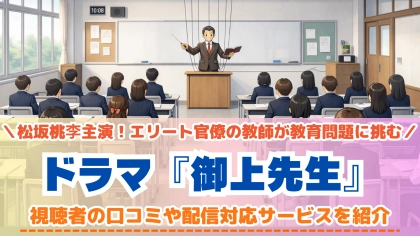『御上先生』の配信はどこで見れる？対応サブスクを紹介