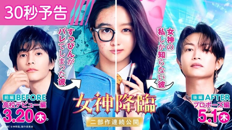 女神降臨 Before 高校デビュー編