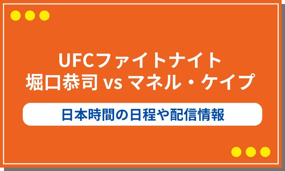 UFC|堀口恭司vsケイプの試合は日本時間でいつ?テレビ放送や配信で無料視聴する方法を解説!