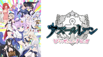 アニメ『アズールレーン びそくぜんしんっ!にっ!!』の配信はどこで見れる?いつから放送か無料のVODも紹介