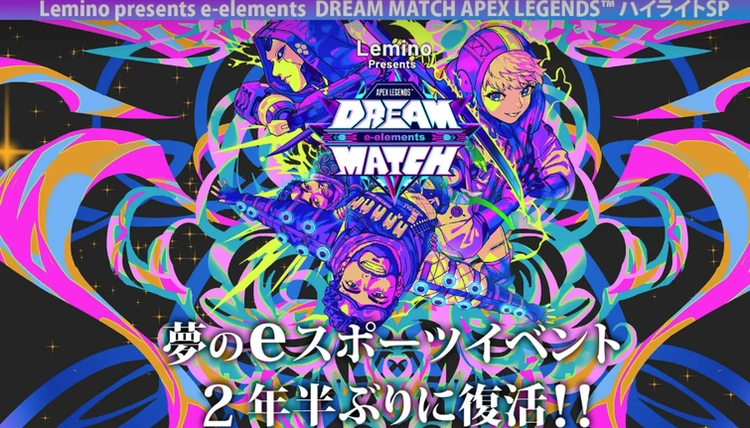 DREAM MATCH APEX LEGENDS™ ハイライトSP