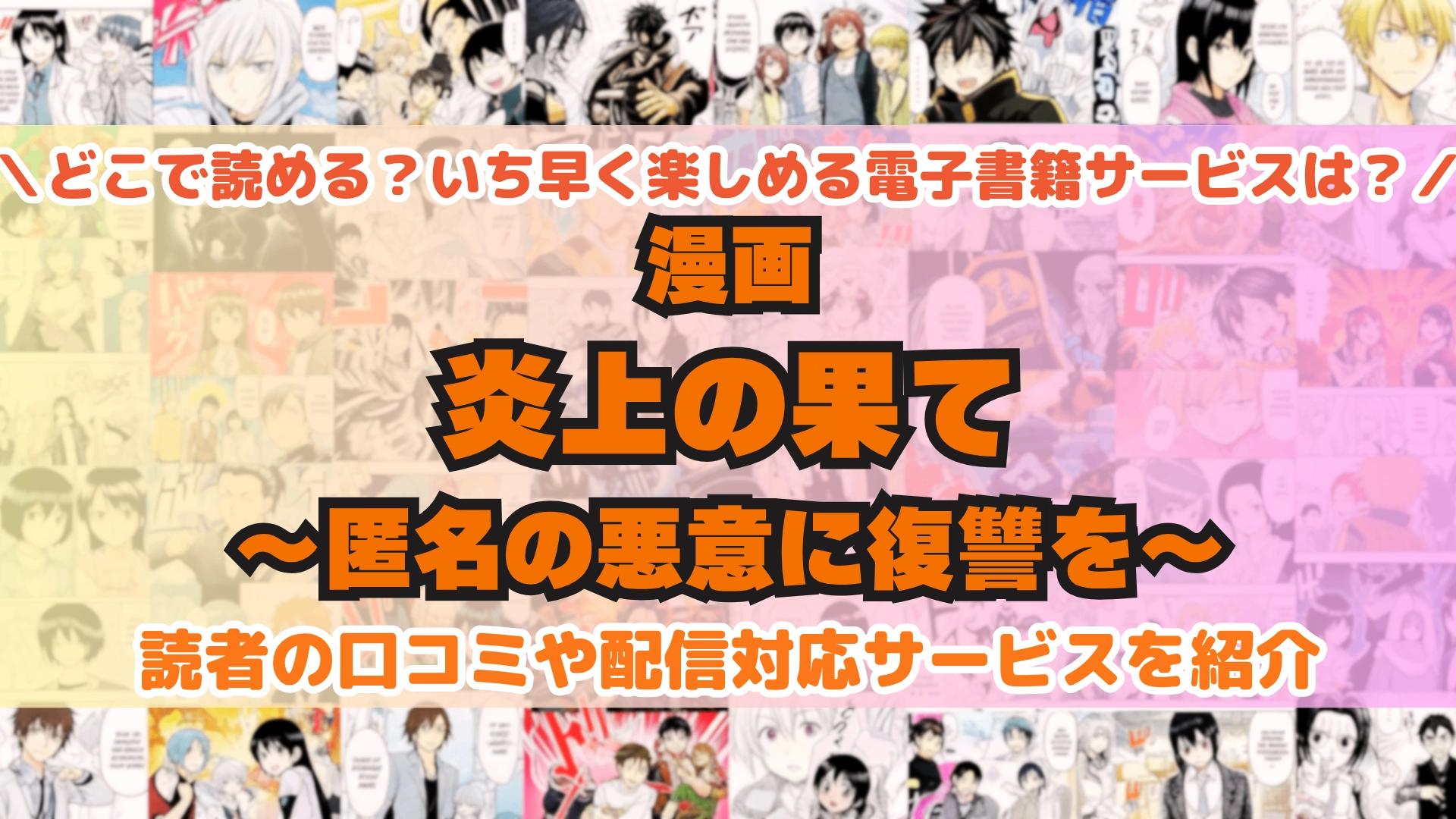 炎上の果て~匿名の悪意に復讐を~