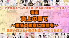 『炎上の果て～匿名の悪意に復讐を～』はどこで読める？あらすじ・見どころと先行独占配信サイトを紹介