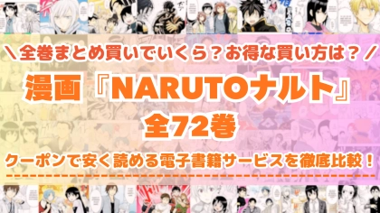 漫画『NARUTOナルト』全巻を一番安く読めるのはどこ?電子書籍サービスごとの割引額を比較