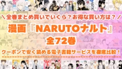 漫画『NARUTOナルト』全巻を一番安く読めるのはどこ？電子書籍サービスごとの割引額を比較