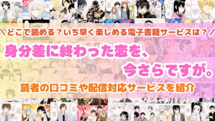 『身分差に終わった恋を、今さらですが。』はどこで読める？あらすじ・見どころと先行独占配信サイトを紹介