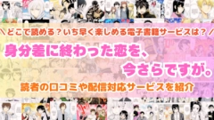 『身分差に終わった恋を、今さらですが。』はどこで読める？あらすじ・見どころと先行独占配信サイトを紹介