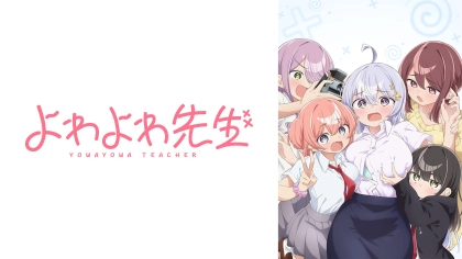 アニメ『よわよわ先生』の配信はどこで見れる？いつから放送か無料のVODも紹介