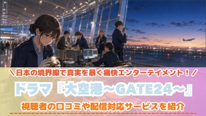 ドラマ『大空港~GATE24~』の配信はどこで見れる?いつから放送か無料のVODも紹介