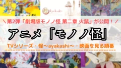 アニメ「モノノ怪」の配信を見る順番！怪～ayakashi～との違いや映画の対応サブスクを紹介