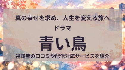 ドラマ『青い鳥』の配信はどこで見れる？見放題サブスクのVODを紹介