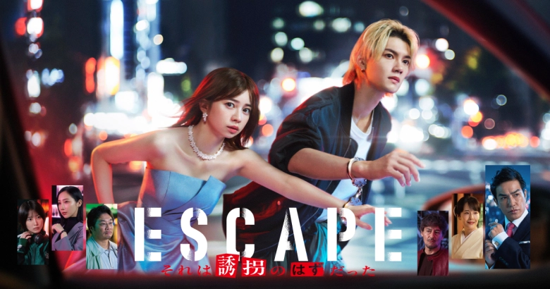 ESCAPE それは誘拐のはずだった