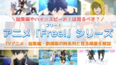 「Free！（フリー）」の配信を見る順番！ハイ☆スピード！や映画の対応サブスクを紹介