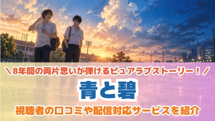 ドラマ『青と碧』の配信はどこで見れる？見放題サブスクのVODを紹介