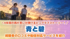 ドラマ『青と碧』の配信はどこで見れる？見放題サブスクのVODを紹介