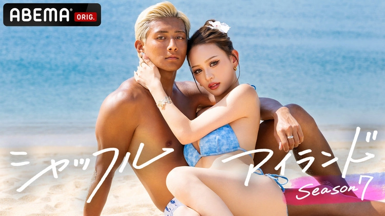 シャッフルアイランド Season7