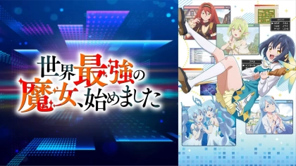 アニメ『世界最強の魔女、始めました』の配信はどこで見れる？見放題サブスクのVODを紹介