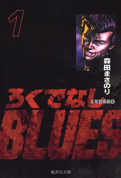 ろくでなしBLUES ろくでなしBLUES