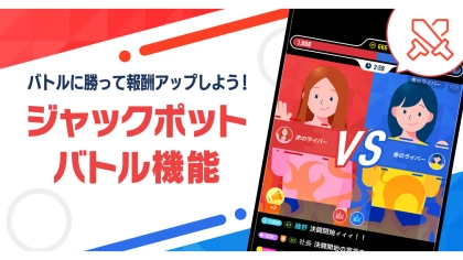 2分間限定の新たな楽しみ方が登場！新機能「ジャックポットバトル」を実装