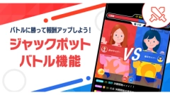 2分間限定の新たな楽しみ方が登場！新機能「ジャックポットバトル」を実装