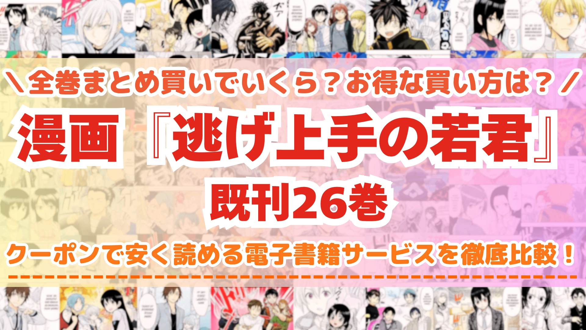 漫画『逃げ上手の若君』全巻を一番安く読めるのはどこ?電子書籍サービスごとの割引額を比較