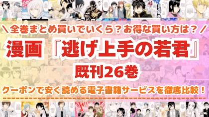 漫画『逃げ上手の若君』全巻を一番安く読めるのはどこ？電子書籍サービスごとの割引額を比較