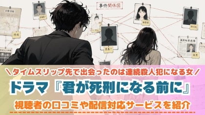 ドラマ『君が死刑になる前に』の配信はどこで見れる？TVerで見れない話の対応サブスクを紹介