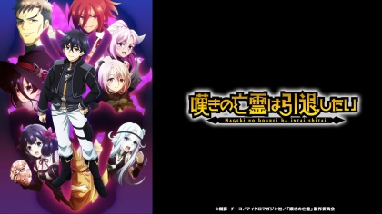 アニメ『嘆きの亡霊は引退したい』の配信はどこで見れる?2025年10月より第2クールが放送開始!
