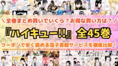 漫画『ハイキュー!!』はどこで読める？全巻まとめて安く読める電子書籍サービスを紹介