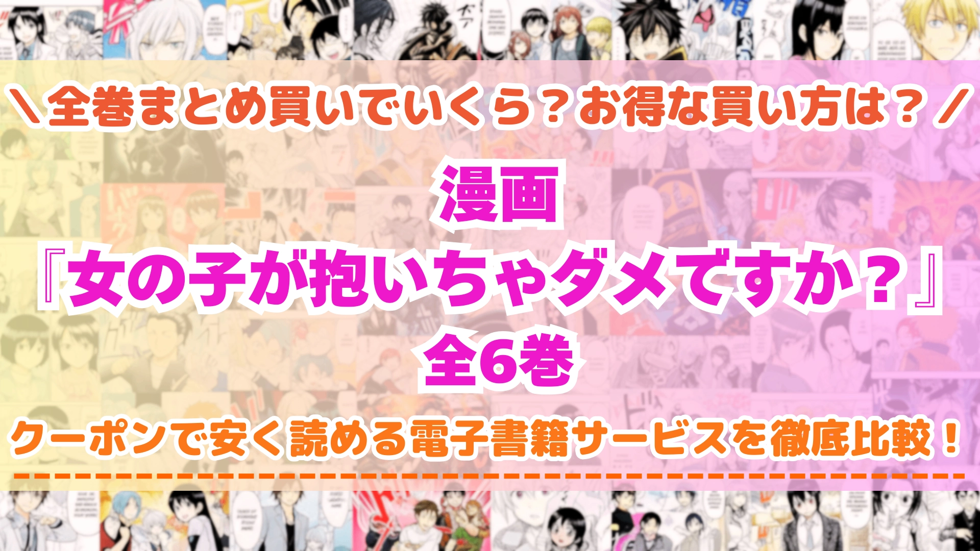 漫画『女の子が抱いちゃダメですか？』はどこで読める？全巻を一番安く買える電子書籍サービスを比較