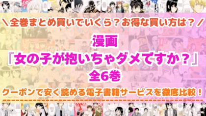 漫画『女の子が抱いちゃダメですか？』はどこで読める？全巻を一番安く買える電子書籍サービスを比較