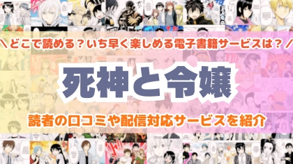 『死神と令嬢』はどこで読める？あらすじ・見どころと先行独占配信サイトを紹介