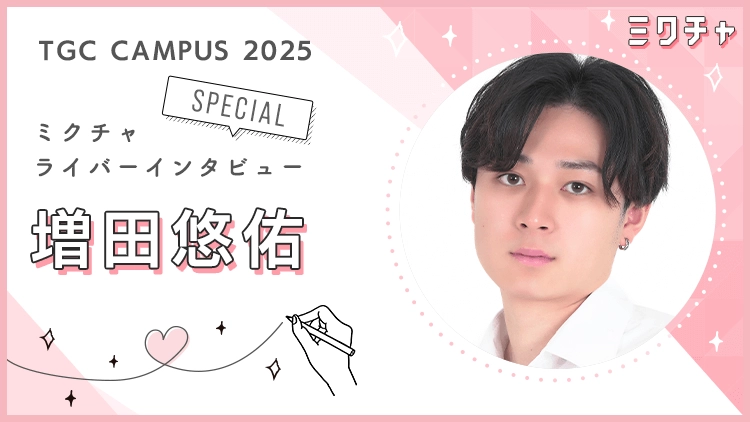 これからも大きな挑戦をし続けたい。ミスター東大準グランプリの増田悠佑さんにインタビュー!