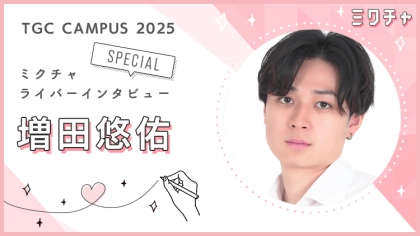 これからも大きな挑戦をし続けたい。ミスター東大準グランプリの増田悠佑さんにインタビュー!