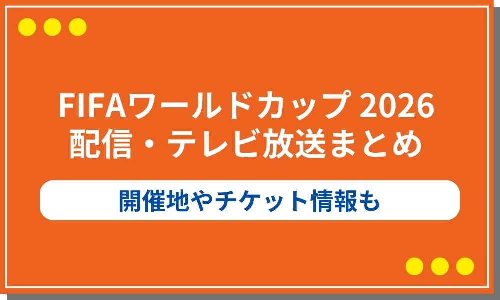 FIFAワールドカップ2026の配信・テレビ放送まとめ！開催地やチケット情報も