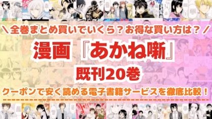 漫画『あかね噺』全巻を一番安く読めるのはどこ？電子書籍サービスごとの割引額を比較