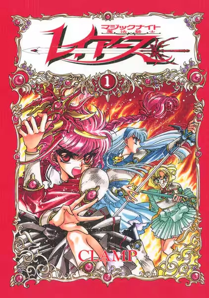 魔法騎士レイアース 魔法騎士レイアース