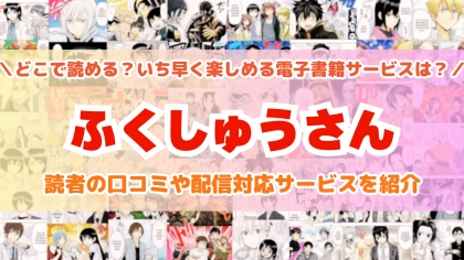 『ふくしゅうさん』はどこで読める？あらすじ・見どころと先行独占配信サイトを紹介