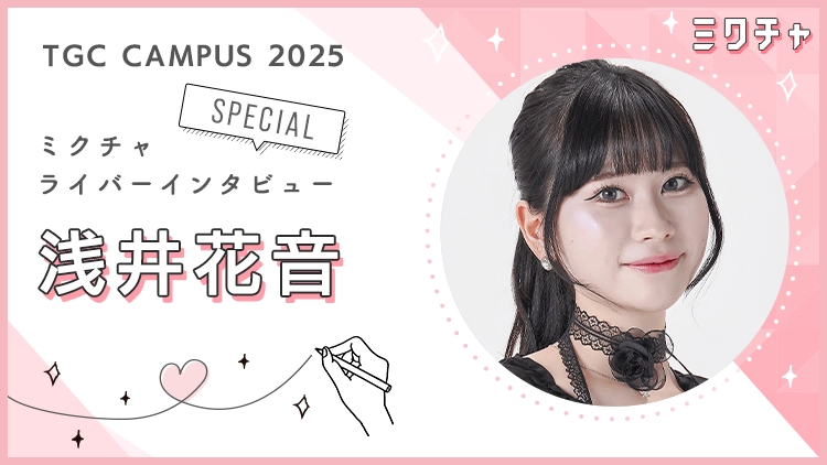 「自分をもっと好きになりたい」まっすぐミスコンに向き合った浅井花音さんにインタビュー!