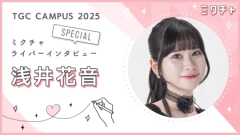 「自分をもっと好きになりたい」まっすぐミスコンに向き合った浅井花音さんにインタビュー！