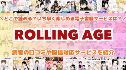 『ROLLING AGE』はどこで読める？あらすじ・見どころと先行独占配信サイトを紹介