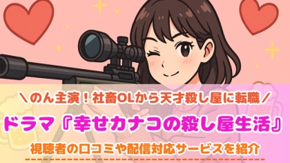 ドラマ『幸せカナコの殺し屋生活』の配信はどこで見れる？無料視聴VODを紹介